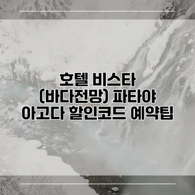 호텔 비스타 (바다전망) 파타야 아고다 할인코드 예약팁