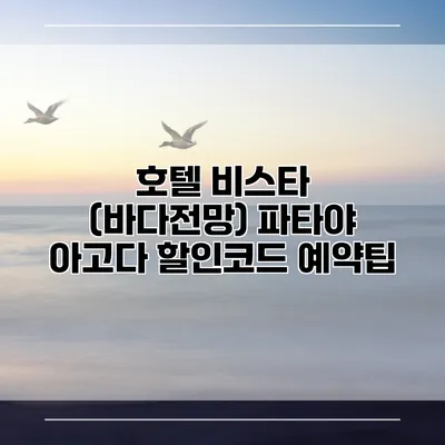 호텔 비스타 (바다전망) 파타야 아고다 할인코드 예약팁