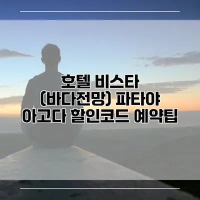 호텔 비스타 (바다전망) 파타야 아고다 할인코드 예약팁