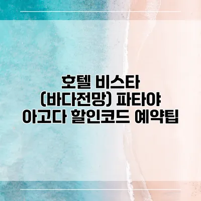 호텔 비스타 (바다전망) 파타야 아고다 할인코드 예약팁