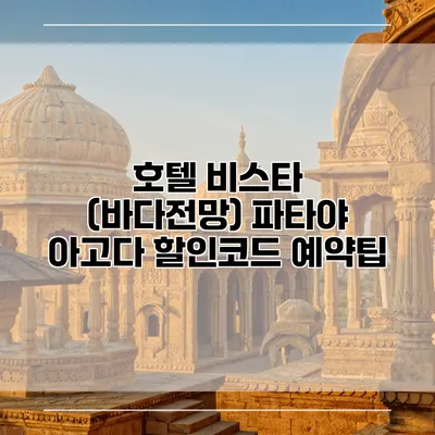 호텔 비스타 (바다전망) 파타야 아고다 할인코드 예약팁