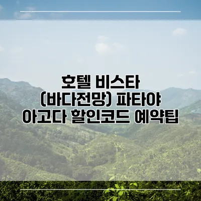 호텔 비스타 (바다전망) 파타야 아고다 할인코드 예약팁