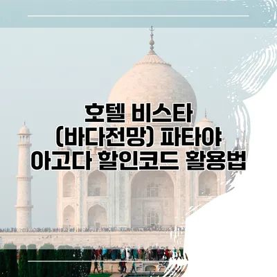 호텔 비스타 (바다전망) 파타야 아고다 할인코드 활용법