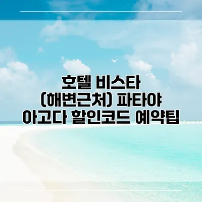 호텔 비스타 (해변근처) 파타야 아고다 할인코드 예약팁