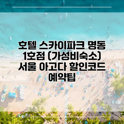 호텔 스카이파크 명동 1호점 (가성비숙소) 서울 아고다 할인코드 예약팁