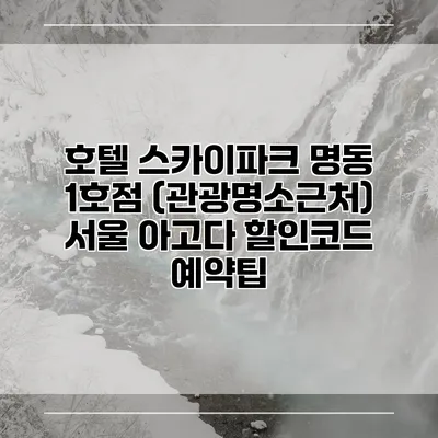 호텔 스카이파크 명동 1호점 (관광명소근처) 서울 아고다 할인코드 예약팁