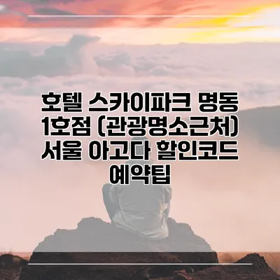 호텔 스카이파크 명동 1호점 (관광명소근처) 서울 아고다 할인코드 예약팁