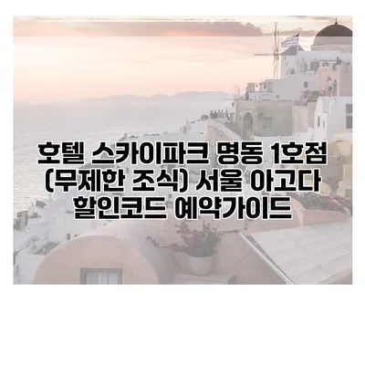 호텔 스카이파크 명동 1호점 (무제한 조식) 서울 아고다 할인코드 예약가이드