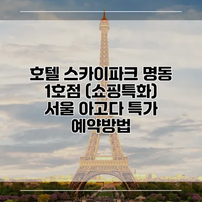 호텔 스카이파크 명동 1호점 (쇼핑특화) 서울 아고다 특가 예약방법