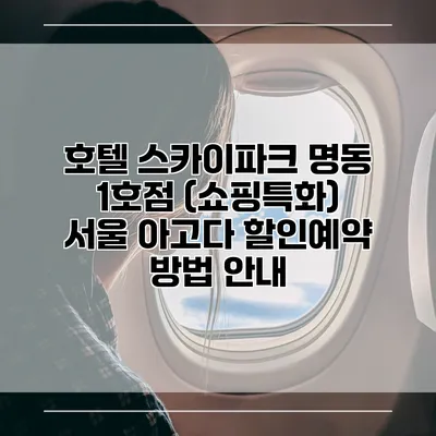 호텔 스카이파크 명동 1호점 (쇼핑특화) 서울 아고다 할인예약 방법 안내