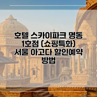 호텔 스카이파크 명동 1호점 (쇼핑특화) 서울 아고다 할인예약 방법