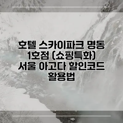호텔 스카이파크 명동 1호점 (쇼핑특화) 서울 아고다 할인코드 활용법
