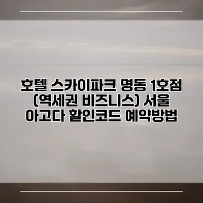 호텔 스카이파크 명동 1호점 (역세권 비즈니스) 서울 아고다 할인코드 예약방법