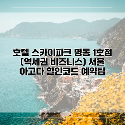 호텔 스카이파크 명동 1호점 (역세권 비즈니스) 서울 아고다 할인코드 예약팁