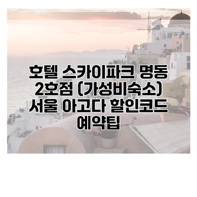호텔 스카이파크 명동 2호점 (가성비숙소) 서울 아고다 할인코드 예약팁