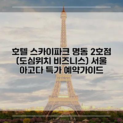호텔 스카이파크 명동 2호점 (도심위치 비즈니스) 서울 아고다 특가 예약가이드