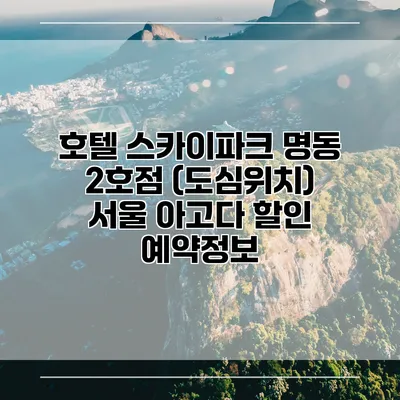 호텔 스카이파크 명동 2호점 (도심위치) 서울 아고다 할인 예약정보