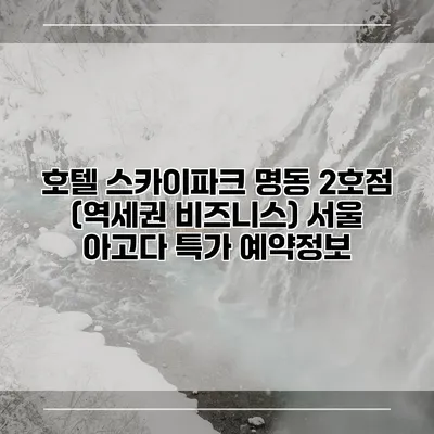 호텔 스카이파크 명동 2호점 (역세권 비즈니스) 서울 아고다 특가 예약정보