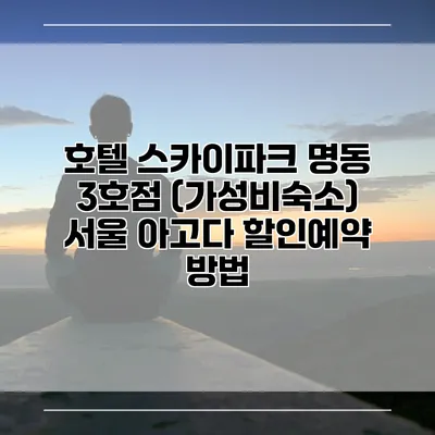 호텔 스카이파크 명동 3호점 (가성비숙소) 서울 아고다 할인예약 방법