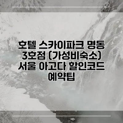 호텔 스카이파크 명동 3호점 (가성비숙소) 서울 아고다 할인코드 예약팁