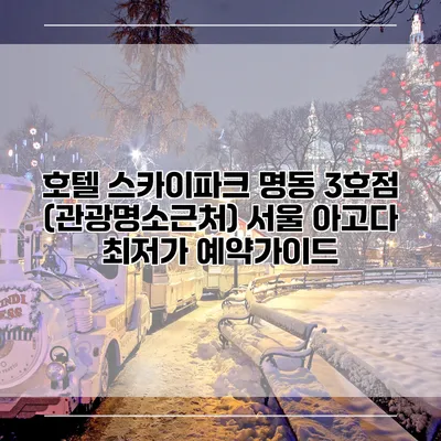 호텔 스카이파크 명동 3호점 (관광명소근처) 서울 아고다 최저가 예약가이드