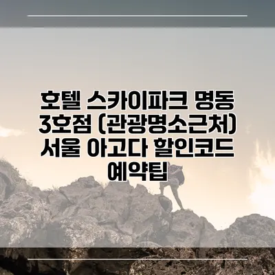 호텔 스카이파크 명동 3호점 (관광명소근처) 서울 아고다 할인코드 예약팁