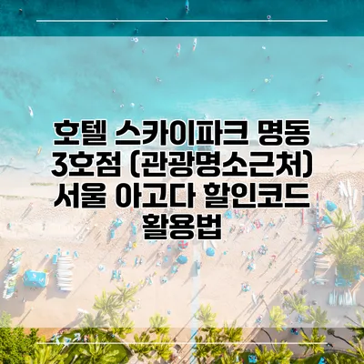 호텔 스카이파크 명동 3호점 (관광명소근처) 서울 아고다 할인코드 활용법