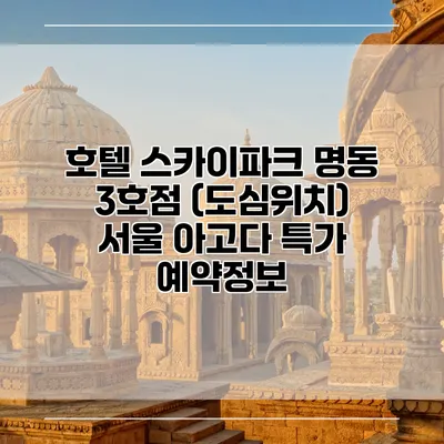 호텔 스카이파크 명동 3호점 (도심위치) 서울 아고다 특가 예약정보