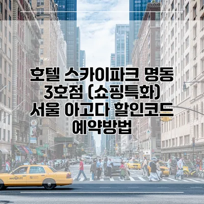 호텔 스카이파크 명동 3호점 (쇼핑특화) 서울 아고다 할인코드 예약방법
