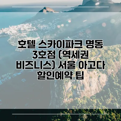 호텔 스카이파크 명동 3호점 (역세권 비즈니스) 서울 아고다 할인예약 팁