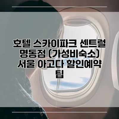 호텔 스카이파크 센트럴 명동점 (가성비숙소) 서울 아고다 할인예약 팁