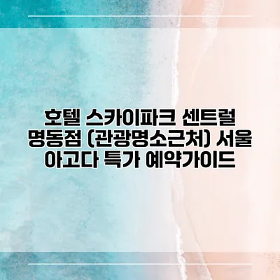 호텔 스카이파크 센트럴 명동점 (관광명소근처) 서울 아고다 특가 예약가이드