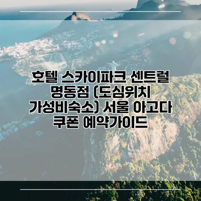 호텔 스카이파크 센트럴 명동점 (도심위치 가성비숙소) 서울 아고다 쿠폰 예약가이드