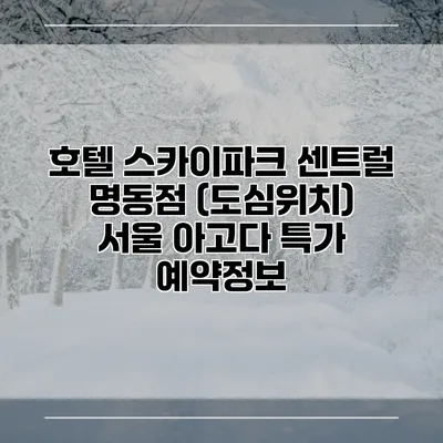 호텔 스카이파크 센트럴 명동점 (도심위치) 서울 아고다 특가 예약정보