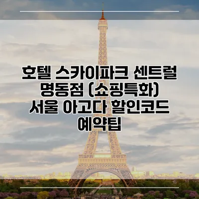 호텔 스카이파크 센트럴 명동점 (쇼핑특화) 서울 아고다 할인코드 예약팁