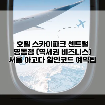 호텔 스카이파크 센트럴 명동점 (역세권 비즈니스) 서울 아고다 할인코드 예약팁