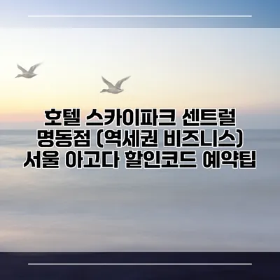 호텔 스카이파크 센트럴 명동점 (역세권 비즈니스) 서울 아고다 할인코드 예약팁