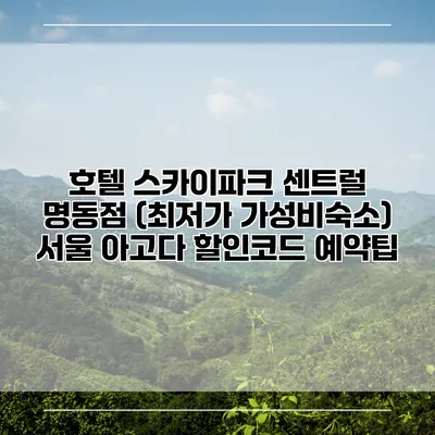 호텔 스카이파크 센트럴 명동점 (최저가 가성비숙소) 서울 아고다 할인코드 예약팁