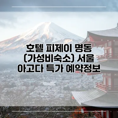 호텔 피제이 명동 (가성비숙소) 서울 아고다 특가 예약정보