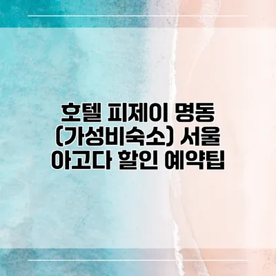 호텔 피제이 명동 (가성비숙소) 서울 아고다 할인 예약팁