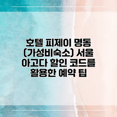 호텔 피제이 명동 (가성비숙소) 서울 아고다 할인 코드를 활용한 예약 팁