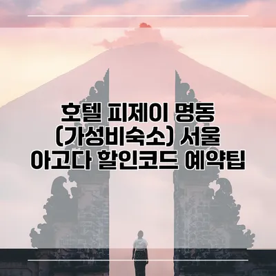 호텔 피제이 명동 (가성비숙소) 서울 아고다 할인코드 예약팁