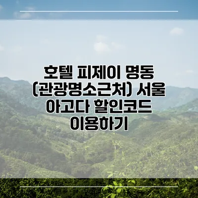 호텔 피제이 명동 (관광명소근처) 서울 아고다 할인코드 이용하기