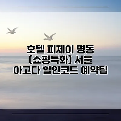 호텔 피제이 명동 (쇼핑특화) 서울 아고다 할인코드 예약팁