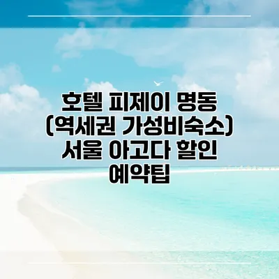 호텔 피제이 명동 (역세권 가성비숙소) 서울 아고다 할인 예약팁