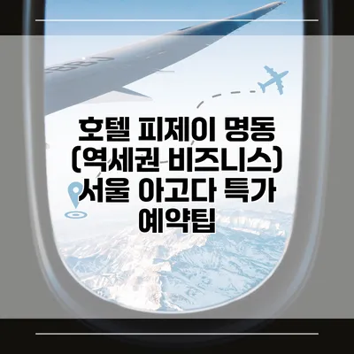 호텔 피제이 명동 (역세권 비즈니스) 서울 아고다 특가 예약팁
