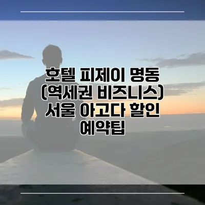 호텔 피제이 명동 (역세권 비즈니스) 서울 아고다 할인 예약팁