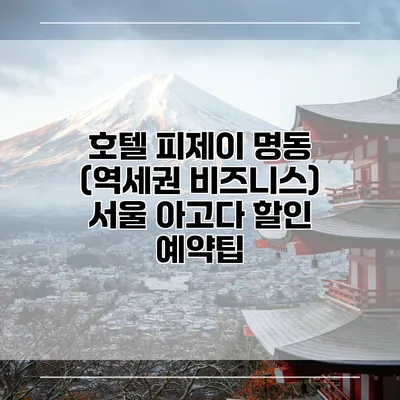 호텔 피제이 명동 (역세권 비즈니스) 서울 아고다 할인 예약팁