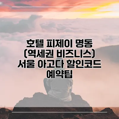 호텔 피제이 명동 (역세권 비즈니스) 서울 아고다 할인코드 예약팁