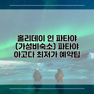 홀리데이 인 파타야 (가성비숙소) 파타야 아고다 최저가 예약팁